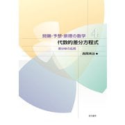 代数的差分方程式（問題・予想・原理の数学） [単行本]
