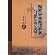 近代中日における「権利」の概念史<全1巻> [単行本]