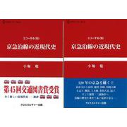京急沿線の近現代史―エコーする"知"(CPCリブレ) [単行本]