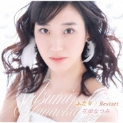 ふたり/Restart