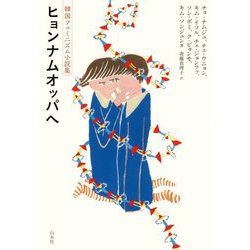 ヒョンナムオッパへ―韓国フェミニズム小説集 [単行本]