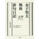 金子兜太戦後俳句日記〈第1巻〉1957(昭和32)年～1976(昭和51)年 [単行本]