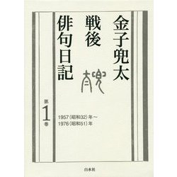 金子兜太戦後俳句日記〈第1巻〉1957(昭和32)年～1976(昭和51)年 [単行本]