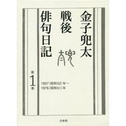 金子兜太戦後俳句日記〈第1巻〉1957(昭和32)年～1976(昭和51)年 [単行本]