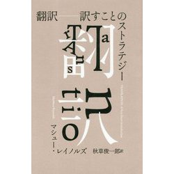 翻訳―訳すことのストラテジー [単行本]