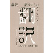 翻訳―訳すことのストラテジー [単行本]