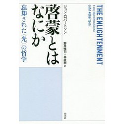 啓蒙とはなにか―忘却された"光"の哲学 [単行本]