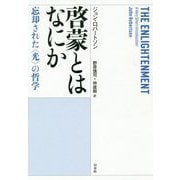 啓蒙とはなにか―忘却された"光"の哲学 [単行本]