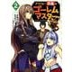 アラフォー社畜のゴーレムマスター 2（モンスターコミックス） [コミック]