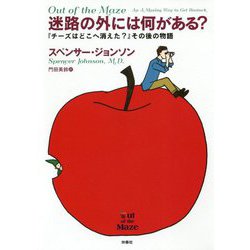 迷路の外には何がある?―『チーズはどこへ消えた?』その後の物語 [単行本]