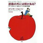 迷路の外には何がある?―『チーズはどこへ消えた?』その後の物語 [単行本]