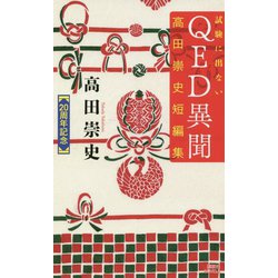 試験に出ないQED異聞―高田崇史短編集(講談社ノベルス) [新書]