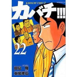 ヨドバシ Com カバチ カバチタレ 3 22 モーニングkc コミック 通販 全品無料配達