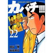 カバチ!!!-カバチタレ!3 22（モーニングKC） [コミック]