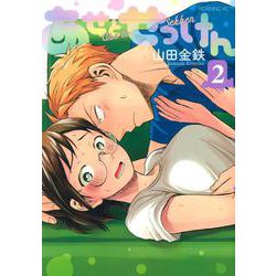 あせとせっけん（2）(モーニング　KC) [コミック]
