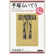 平塚らいてう―信じる道を歩み続けた婦人運動家(日本史リブレット人〈093〉) [全集叢書]