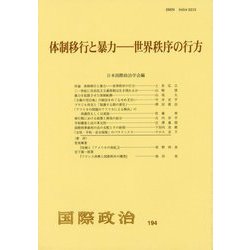 体制移行と暴力―世界秩序の行方 [単行本]