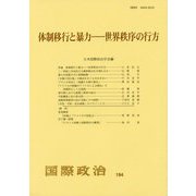 体制移行と暴力―世界秩序の行方 [単行本]