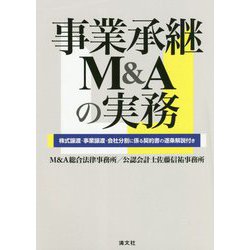 ヨドバシ.com - 事業承継M&Aの実務―株式譲渡・事業譲渡・会社分割に 