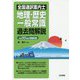 全国通訳案内士 地理・歴史・一般常識過去問解説〈平成30年度問題収録〉 [全集叢書]