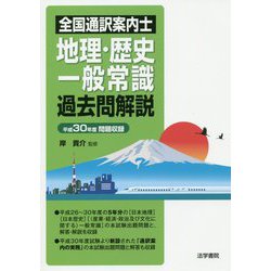 全国通訳案内士 地理・歴史・一般常識過去問解説〈平成30年度問題収録〉 [全集叢書]
