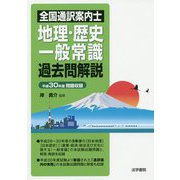 全国通訳案内士 地理・歴史・一般常識過去問解説〈平成30年度問題収録〉 [全集叢書]