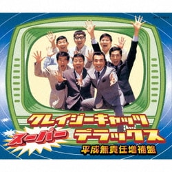 クレイジーキャッツ／クレイジーキャッツ スーパー・デラックス 平成無責任増補盤