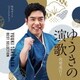 徳永ゆうき／ゆうきの演歌 出発進行!～徳永ゆうきベストセレクション～