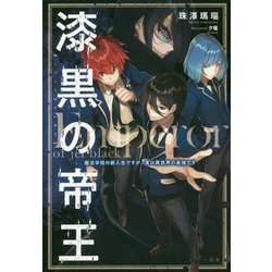 ヨドバシ Com 漆黒の帝王 魔法学校の新入生ですが 実は異世界の最強です 新書 通販 全品無料配達