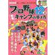 プロ野球12球団春季キャンプの歩き方2019 （GEIBUN MOOKS） [ムック・その他]