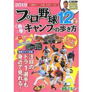 プロ野球12球団春季キャンプの歩き方2019 （GEIBUN MOOKS） [ムック・その他]