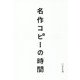名作コピーの時間 [単行本]