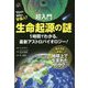 超入門 生命起源の謎―YouもMeも宇宙人?1時間でわかる。最新アストロバイオロジー! [単行本]