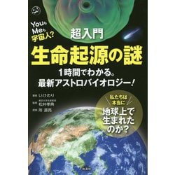 超入門 生命起源の謎―YouもMeも宇宙人?1時間でわかる。最新アストロバイオロジー! [単行本]
