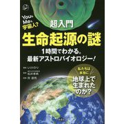 超入門 生命起源の謎―YouもMeも宇宙人?1時間でわかる。最新アストロバイオロジー! [単行本]