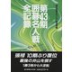 囲碁名人戦全記録 第43期 [ムック・その他]