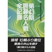 囲碁名人戦全記録 第43期 [ムック・その他]