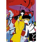 ソウタとアコ 1（ソノラマ+コミックス） [コミック]