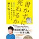 書かずに死ねるか―難治がんの記者がそれでも伝えたいこと [単行本]