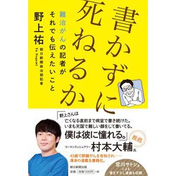書かずに死ねるか―難治がんの記者がそれでも伝えたいこと [単行本]