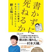書かずに死ねるか―難治がんの記者がそれでも伝えたいこと [単行本]