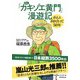 「Dr.カキゾエ黄門」漫遊記―がんと向き合って50年 [ムック・その他]