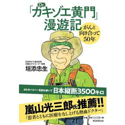「Dr.カキゾエ黄門」漫遊記―がんと向き合って50年 [ムック・その他]