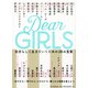 Dear Girls―自分らしく生きていくための28の言葉 [ムック・その他]