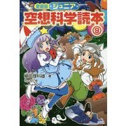 ジュニア空想科学読本〈9〉 愛蔵版 [全集叢書]
