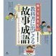 知っておきたい教科書に出てくる故事成語〈1〉生きかたを考える言葉 [全集叢書]