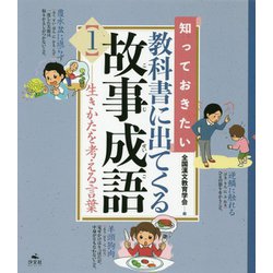 知っておきたい教科書に出てくる故事成語〈1〉生きかたを考える言葉 [全集叢書]
