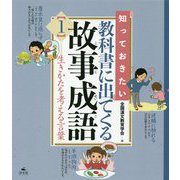 知っておきたい教科書に出てくる故事成語〈1〉生きかたを考える言葉 [全集叢書]