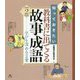 知っておきたい教科書に出てくる故事成語〈2〉学びを深める言葉 [全集叢書]