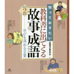 知っておきたい教科書に出てくる故事成語〈2〉学びを深める言葉 [全集叢書]